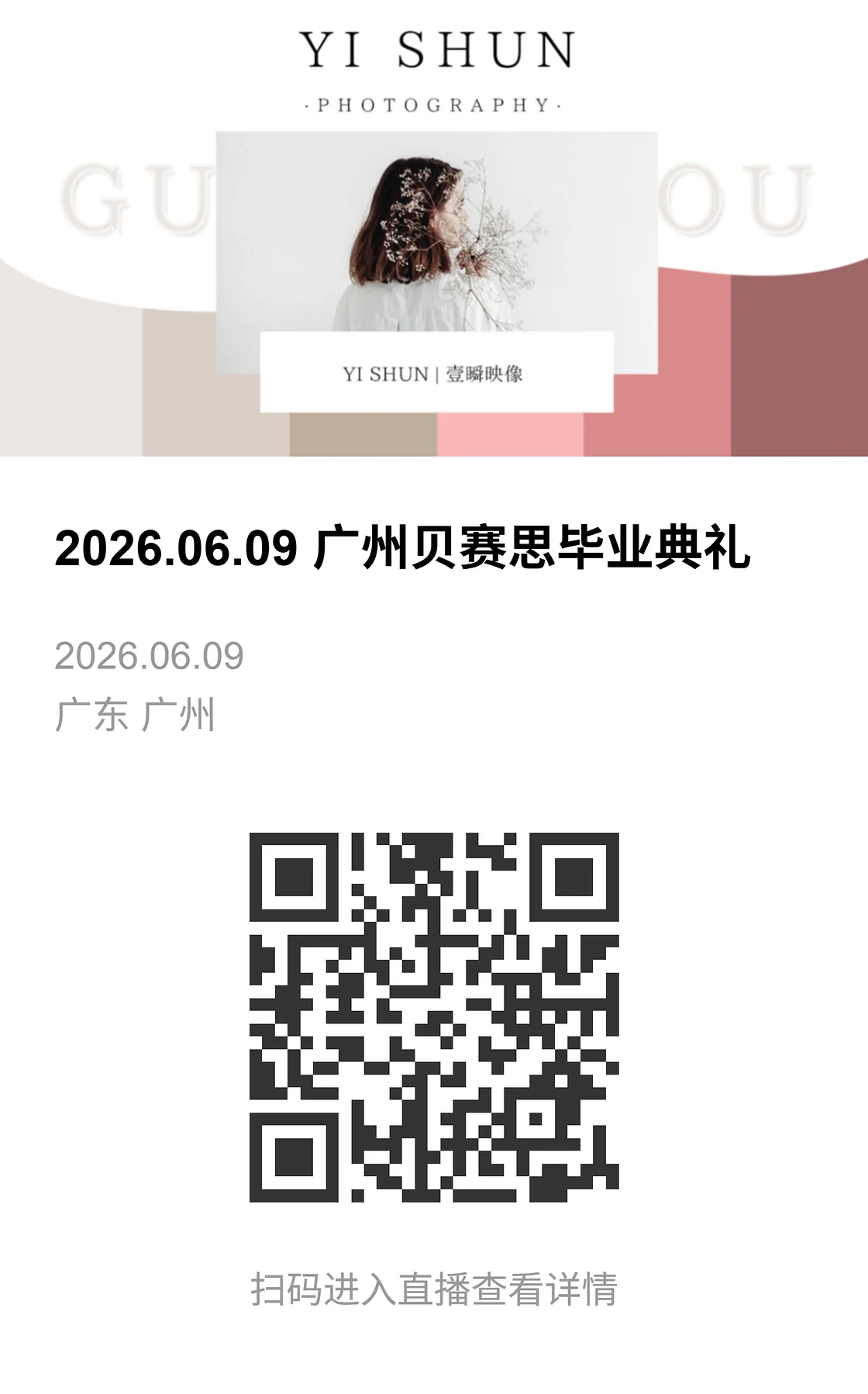 广州贝赛思毕业典礼直播相册封面