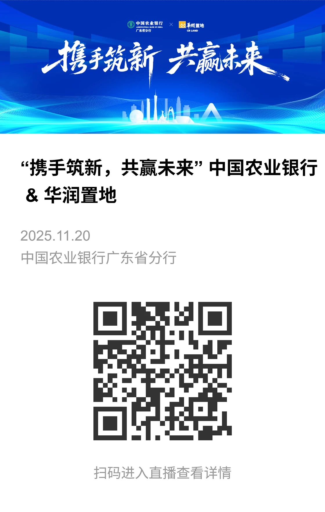 农业银行与华润置地活动直播相册封面