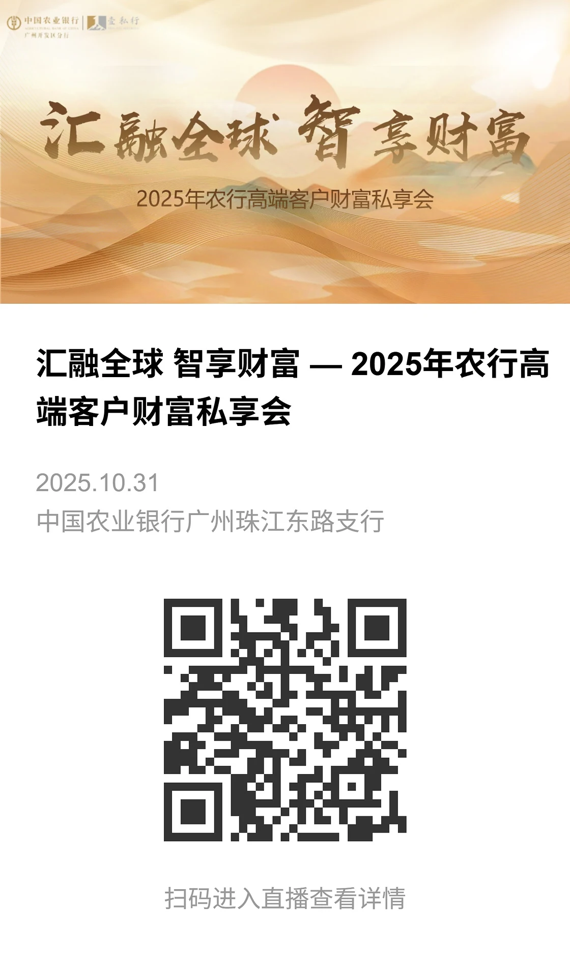 农行高端客户财富私享会直播相册封面